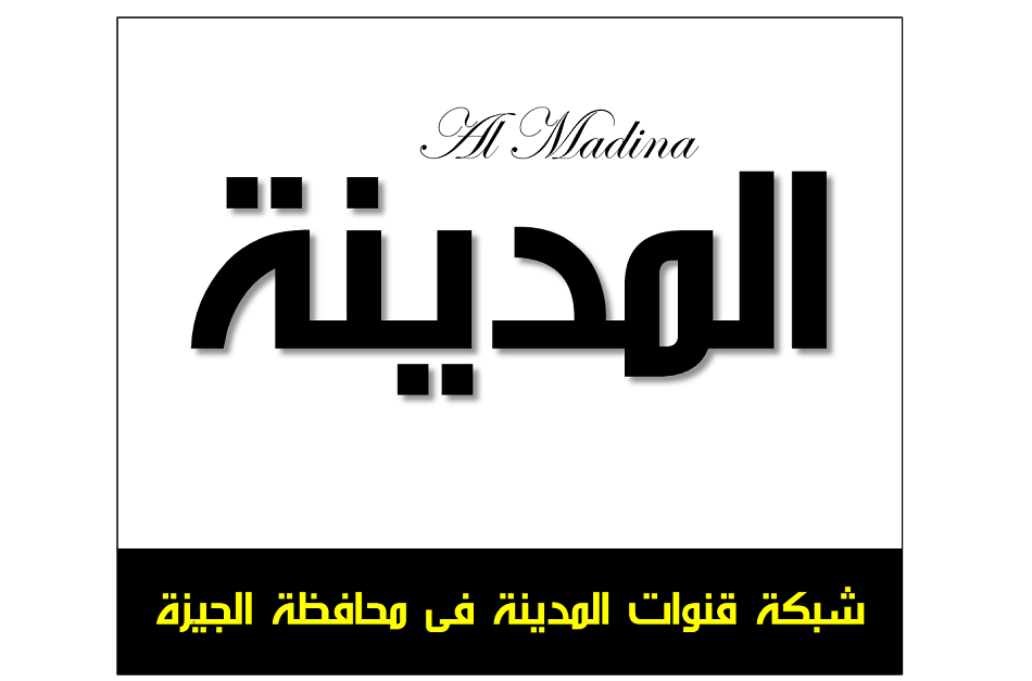 شبكة قنوات محافظة الجيزة 