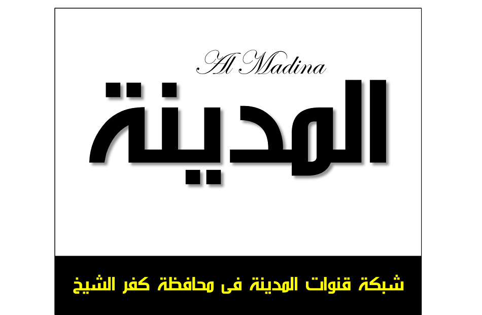 شبكة قنوات المدينة الزراعية