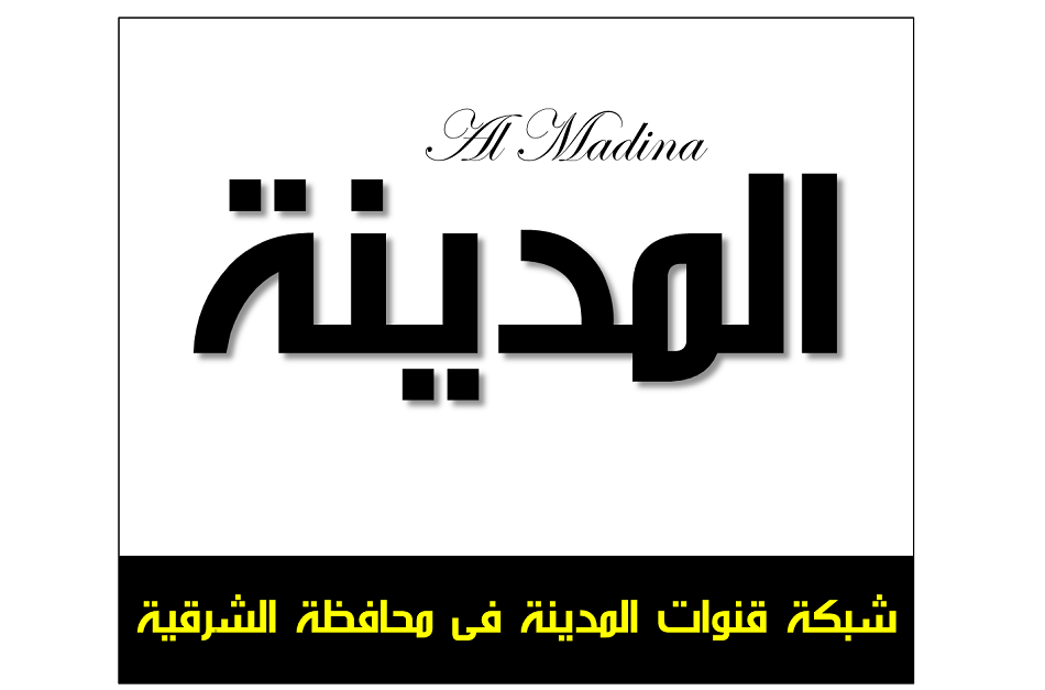 شبكة قنوات المدينة التعليمية