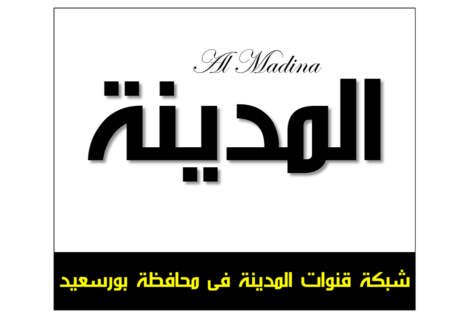 شبكة قنوات المدينة الرياضية