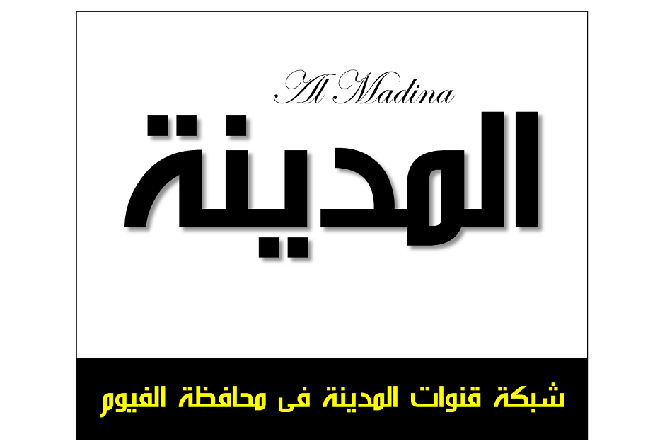 شبكة قنوات المدينة الزراعية