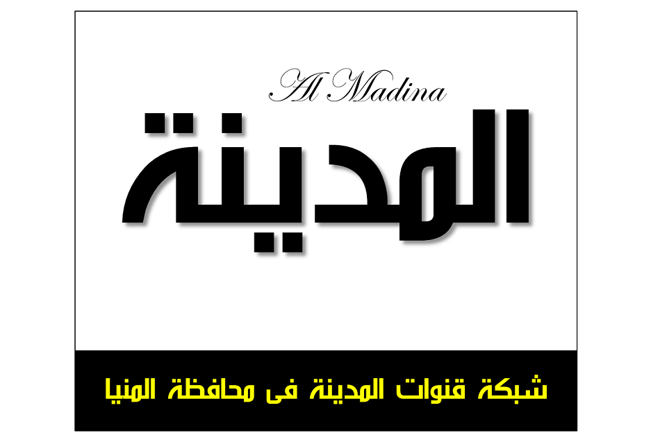 شبكة قنوات المدينة الرقمية