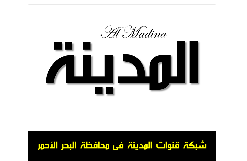 شبكة قنوات المدينة الرياضية