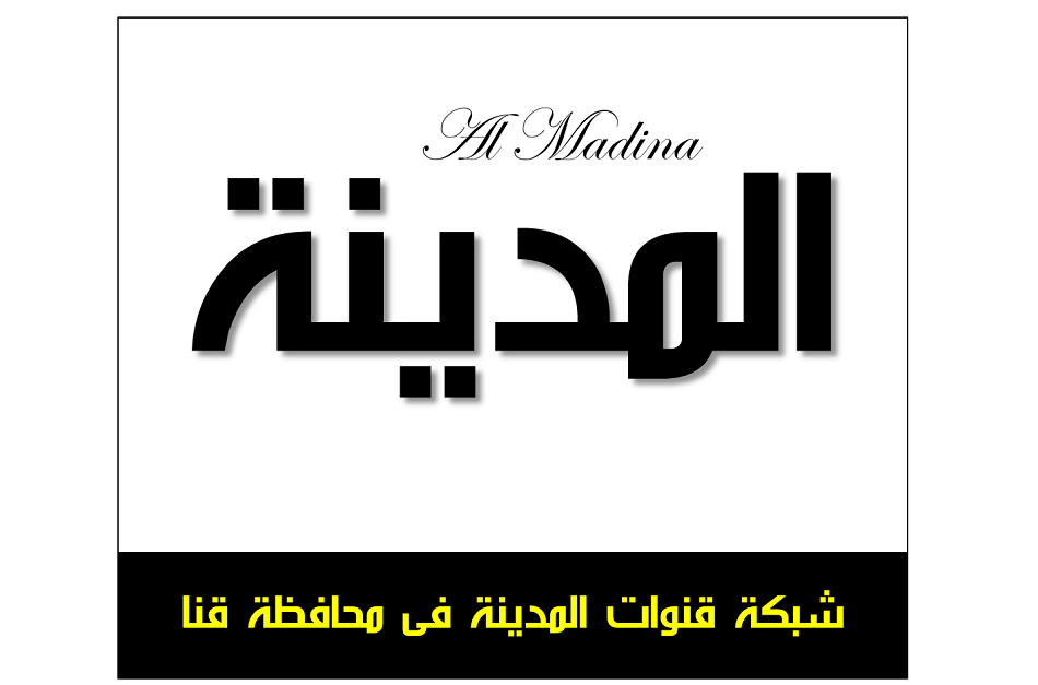 شبكة قنوات المدينة العقارية