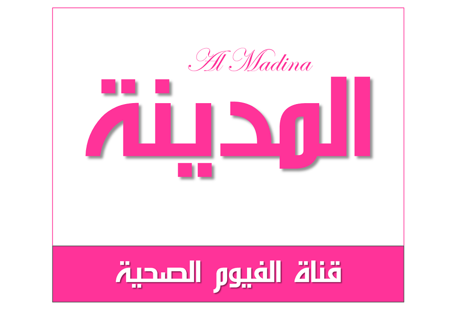 شبكة قنوات المدينة