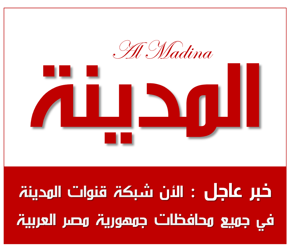 شبكة قنوات المدينة