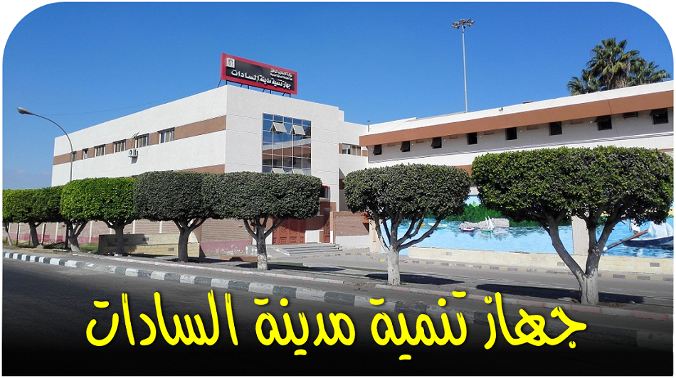 جهاز تنمية مدينة السادات