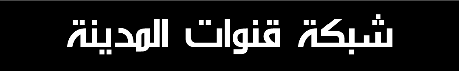 شبكة قنوات المدينة