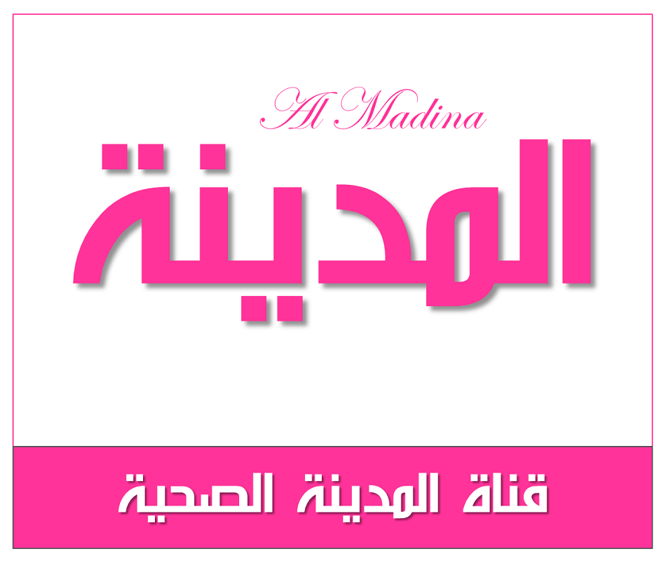 شبكة قنوات المدينة الصحية