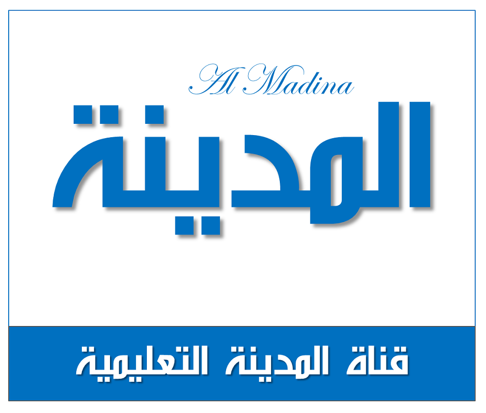 شبكة قنوات المدينة التعليمية