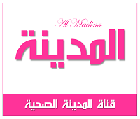 شبكة قنوات المدينة الصحية