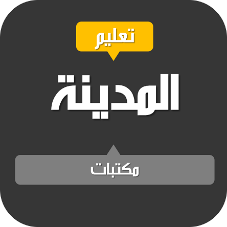 شبكة قنوات المدينة التعليمية