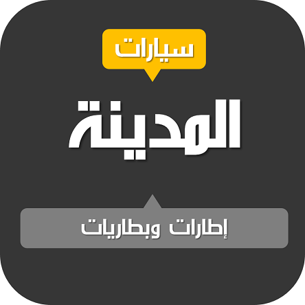 شبكة قنوات المدينة للسيارات