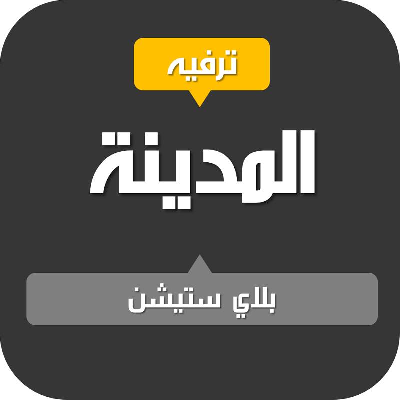 شبكة قنوات المدينة الترفيهية