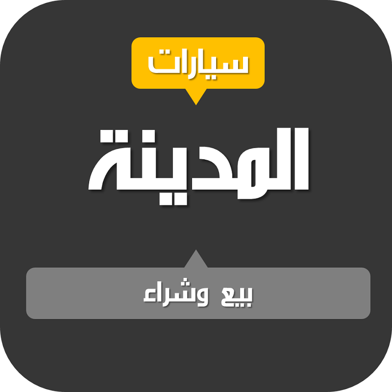 شبكة قنوات المدينة للسيارات