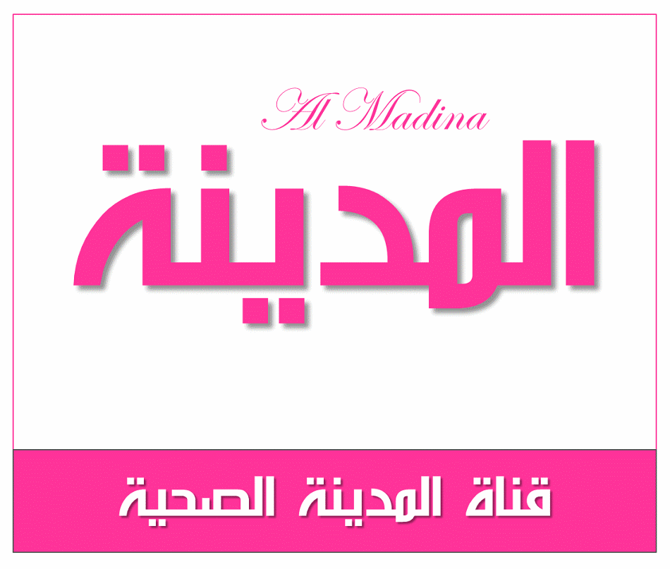 شبكة قنوات المدينة